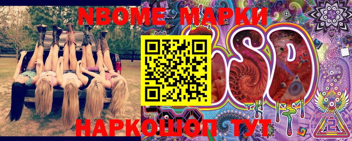 Марки NBOMe 1,5мг Клин